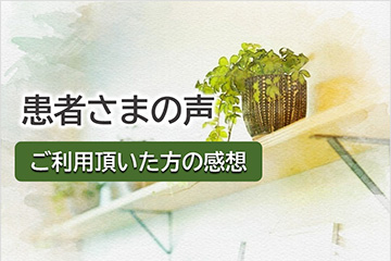 患者さまの声