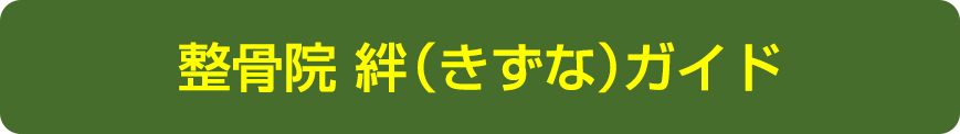 整骨院 絆ガイド