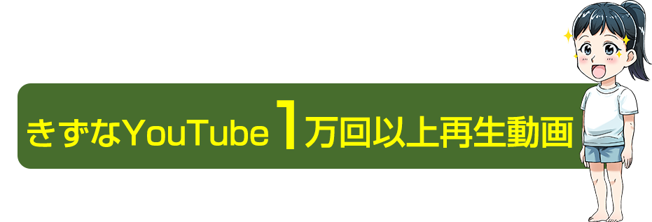 きずなYouTube 1万回以上再生動画