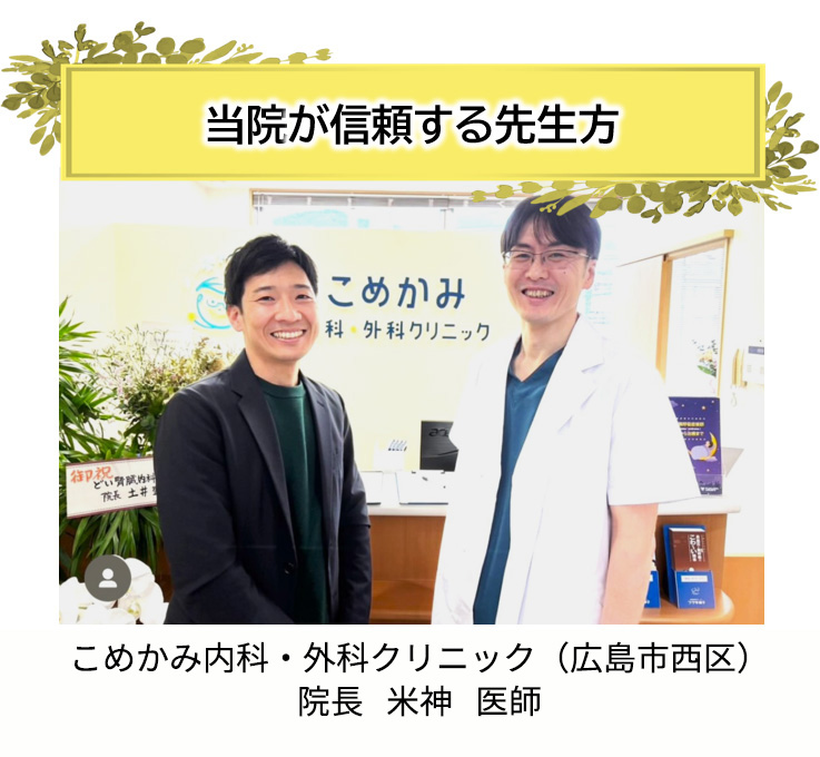 当院が信頼する先生