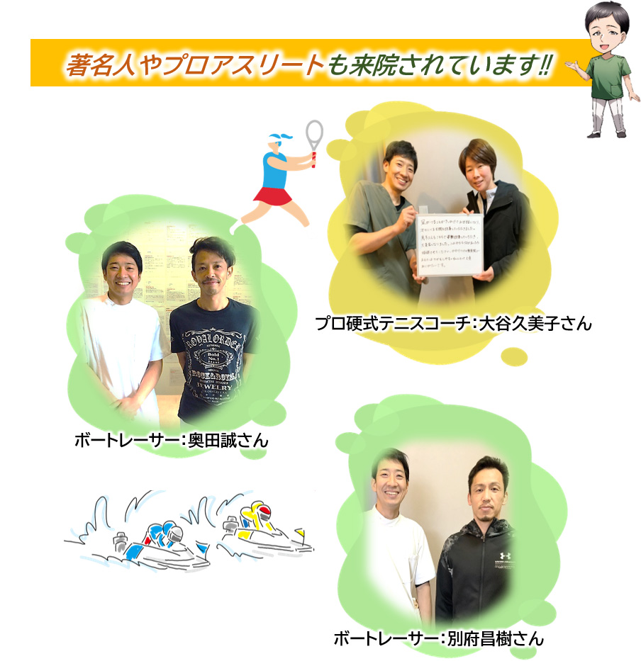 著名人やプロアスリートも来院されています