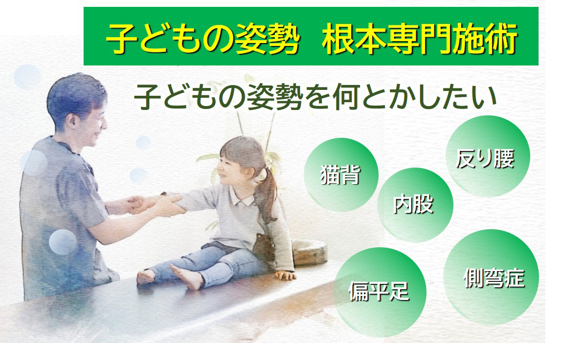 子どもの専門施術
