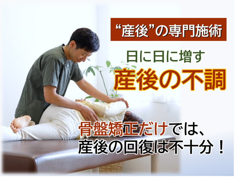 産後の骨盤矯正（不調）