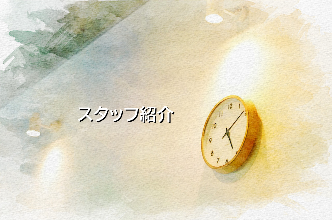 スタッフ紹介